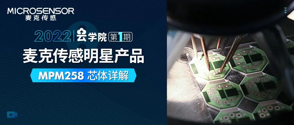 云學(xué)院第一期丨第1課：正確認(rèn)識(shí)數(shù)字輸出，MPM258傳感器芯體通訊原理入門